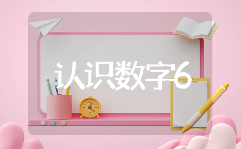 认识数字6中班教案设计与反思 认识数字6中班教案精选模板