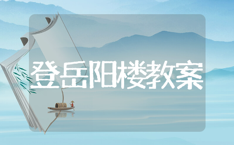 登岳阳楼教案教学设计 登岳阳楼教案精选范文