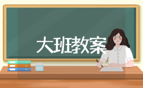 动物怎样过冬大班教案及反思 大班科学《动物怎样过冬》教案设计思路
