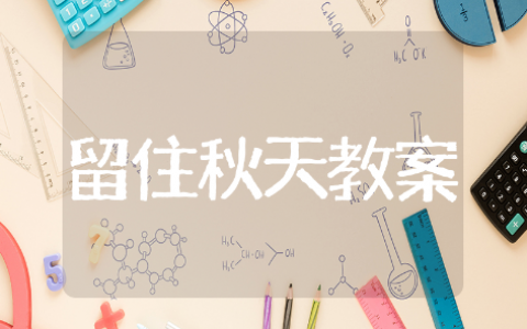 留住秋天美术教案教学设计与反思 留住秋天美术教案精选模板