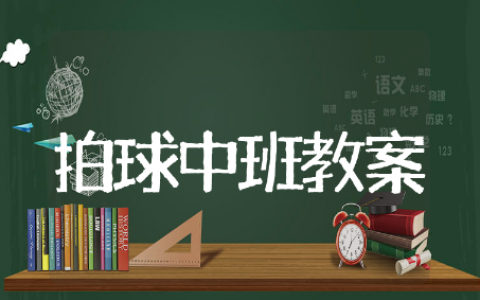 拍球中班教案教学设计 拍球中班教案精选模板