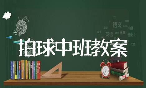 拍球中班教案教学设计 拍球中班教案精选模板
