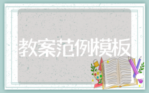 教师资格证考试教案范例模板 教师资格证教案万能模板