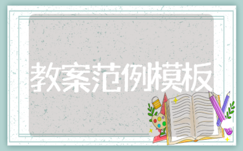 教师资格证考试教案范例模板 教师资格证教案万能模板