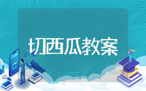 切西瓜游戏教案设计与反思 切西瓜游戏教案精选模板