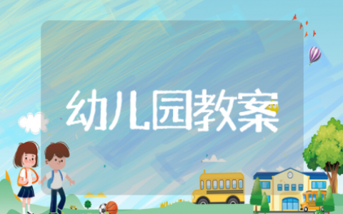 安吉游戏教案及教学反思 幼儿园安吉游戏户外活动教案