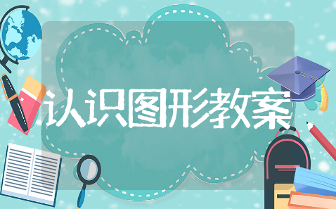 中班认识图形教案通用教学设计 中班认识图形教案优秀模板