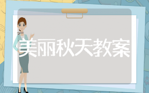 美丽的秋天教案中班教案设计 美丽的秋天教案中班通用模板