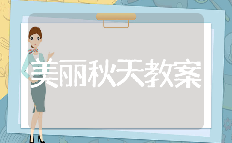 美丽的秋天教案中班教案设计 美丽的秋天教案中班通用模板