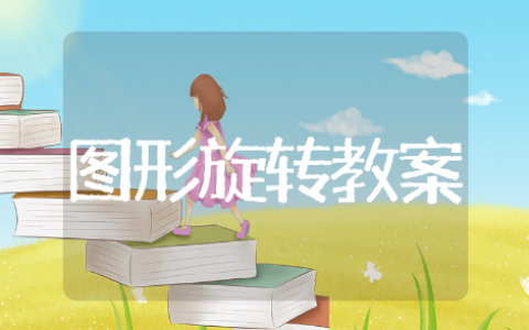 图形的旋转教学设计教案反思 图形的旋转教学设计精选模板