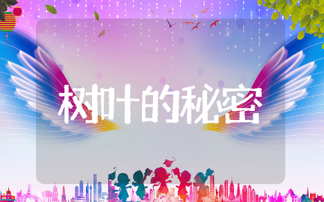 树叶的秘密教案中班精选模板 树叶的秘密教案中班通用设计