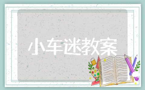小车迷中班教案反思精选模板 小车迷中班教案反思通用设计