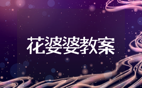 花婆婆绘本教案精选设计 花婆婆绘本教案通用模板