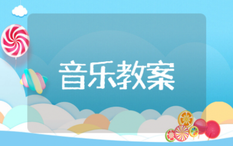 走绛州音乐教案分析与评价 欣赏课走绛州音乐教案及反思简短
