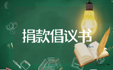 疾病捐款倡议书范文大全 为大病的人捐款的倡议书