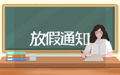 端午节放假通知模板范文 端午节放假通知2025模板