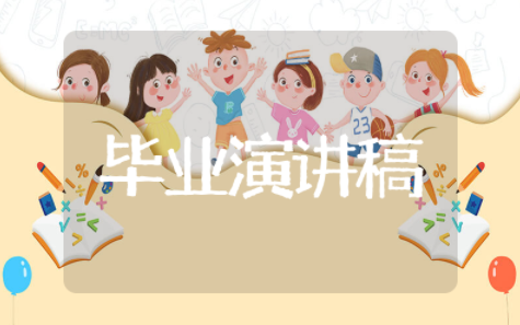 毕业活动演讲稿范文 关于毕业典礼的演讲稿