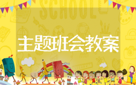 夏季防溺水主题班会教案及反思 防溺水主题班会活动教案新版