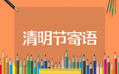 清明祭奠寄语短句大全 清明节缅怀先烈的句子大全