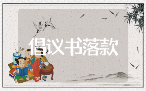 倡议书落款格式规范 倡议书落款范文模板