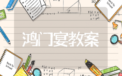 鸿门宴教学设计精选教案 鸿门宴教学设计通用模板