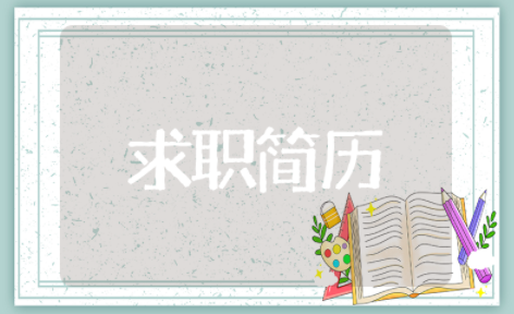 优秀求职简历范文精选模板 大学生个人简历模板范文