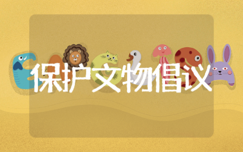 保护文物倡议书通用模板 保护文物倡议书精范文