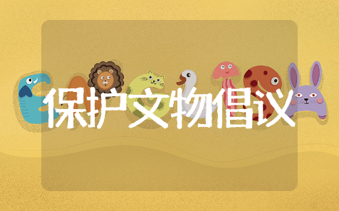 保护文物倡议书通用模板 保护文物倡议书精范文