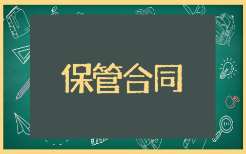 保管合同精选范文 保管合同通用模板