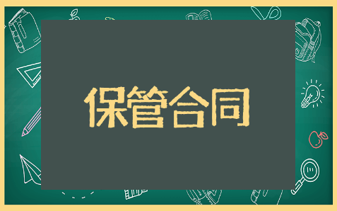 保管合同精选范文 保管合同通用模板