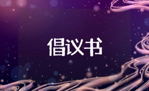 春游倡议书的正确格式范文 倡导文明出游的倡议书