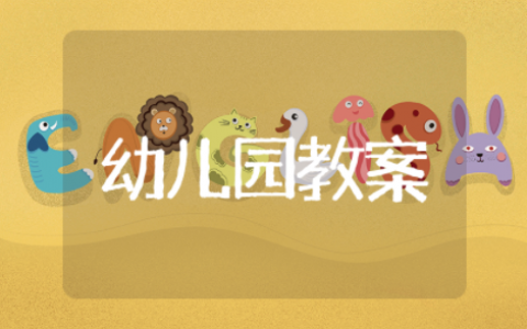 幼儿园小班生活安全教案及反思大全（精选23篇）