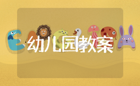 幼儿园小班生活安全教案及反思大全(精选23篇)