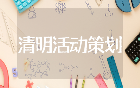 清明节活动策划方案精选模板 清明节活动策划方案通用范例