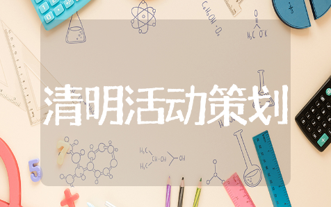 清明节活动策划方案精选模板 清明节活动策划方案通用范例