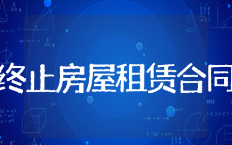 提前终止房屋租赁合同精选模板 提前终止房屋租赁合同通用范例