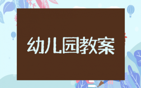 关于幼儿园安全教育小班活动教案（精选23篇）