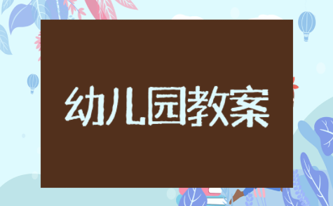 关于幼儿园安全教育小班活动教案(精选23篇)