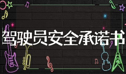 驾驶员的安全承诺书精选范文 驾驶员的安全承诺书通用模板