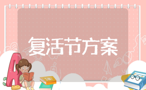 最新早教复活节策划方案模板范文 （精选12篇）