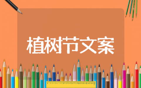 植树节的简短文字精选文案 植树节的简短文字优美短语