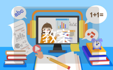 双手头上前掷实心球教学教案 原地正面掷实心球教案