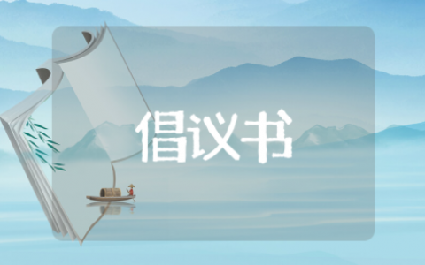 文明使用共享单车倡议书 禁止共享单车乱停乱放倡议书