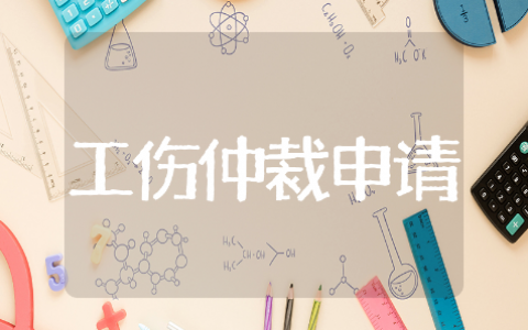 工伤仲裁申请书精选模板 工伤仲裁申请书通用范文