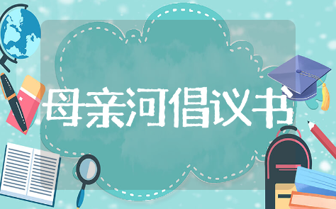 母亲河的倡议书精选模板 母亲河的倡议书通用范文