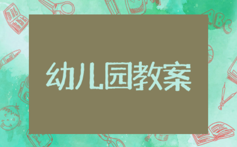 大班数学《10以内的序数》教案及反思 认识10以内的序数幼儿园大班数学教案