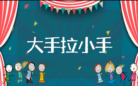 大手拉小手倡议书精选模板 大手拉小手倡议书通用范文