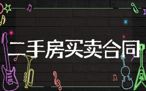 二手房买卖合同范本精选模板 二手房买卖合同范本通用