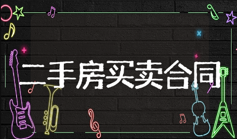 二手房买卖合同范本精选模板 二手房买卖合同范本通用