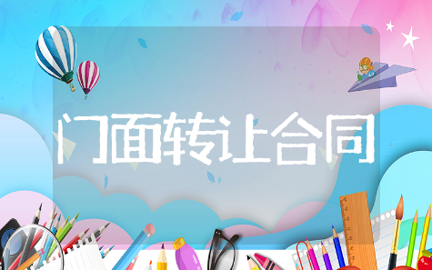 门面转让合同精选模板 门面转让合同通用范文